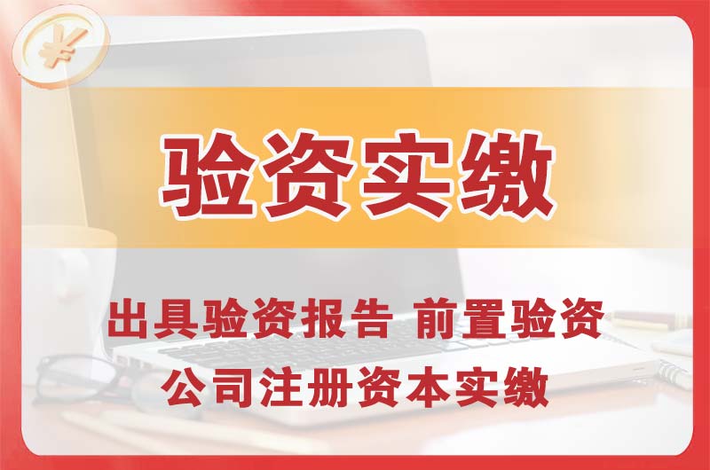 鹿泉企业增资验资