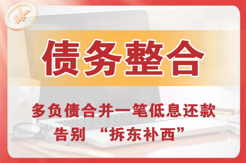 鹿泉债务整合